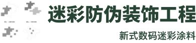 數(shù)碼迷彩,光學(xué)偽裝涂料,叢林迷彩墻,外墻迷彩施工隊(duì)